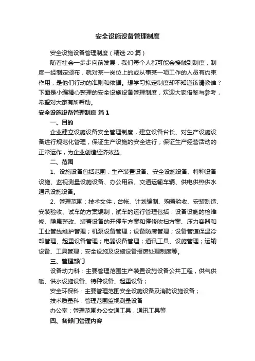 安全设施设备管理制度