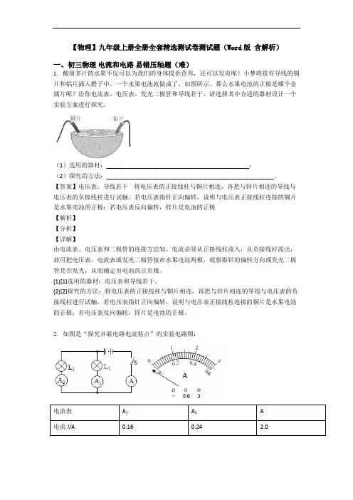 【物理】九年级上册全册全套精选测试卷测试题(Word版 含解析)