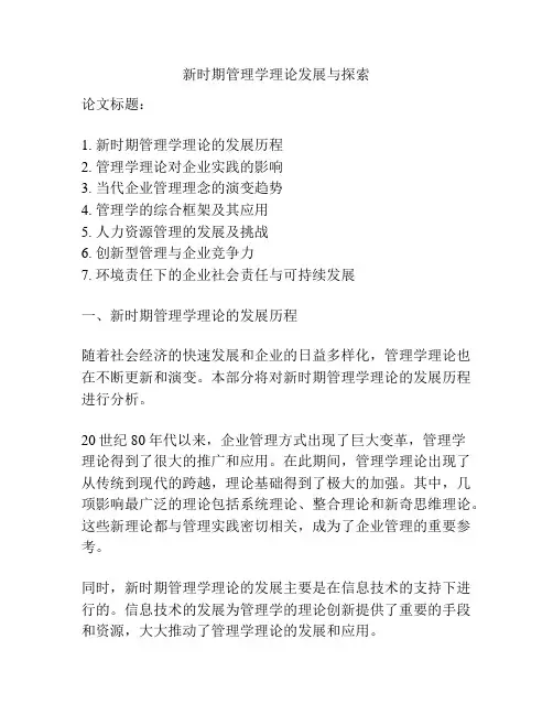 新时期管理学理论发展与探索