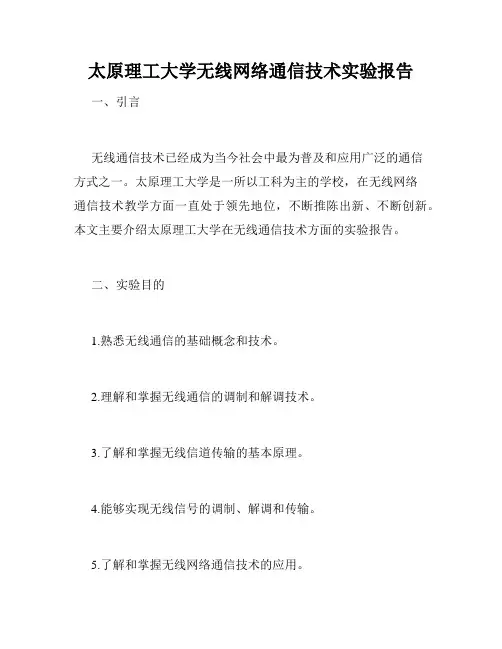 太原理工大学无线网络通信技术实验报告