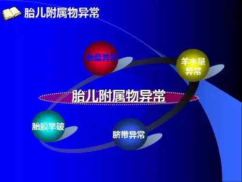 妇产科学--前置胎盘