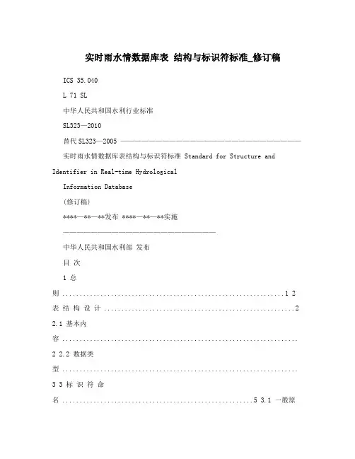 实时雨水情数据库表结构与标识符标准_修订稿