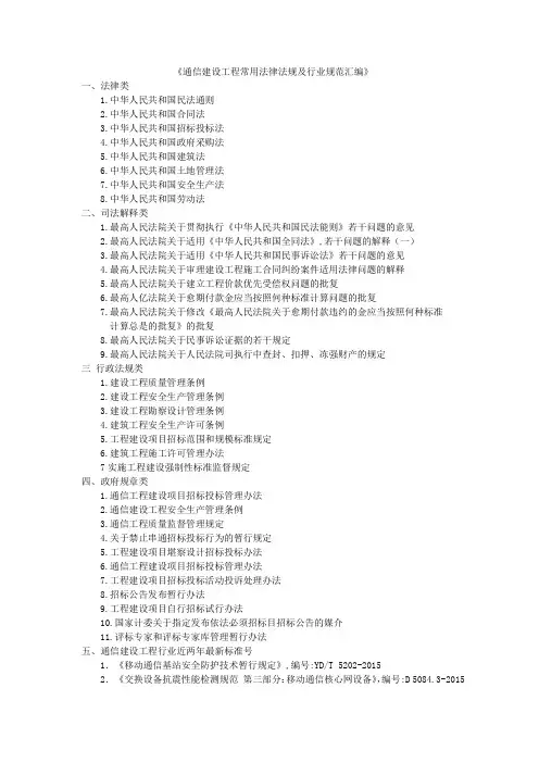 通信建设工程常用法律法规及行业规范汇编