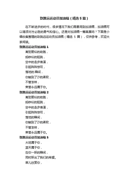 致跳远运动员加油稿（精选5篇）