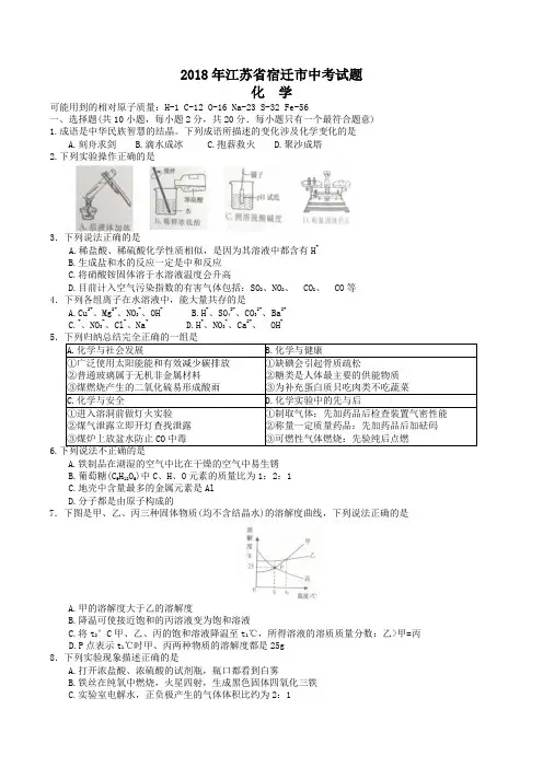 中考真题-2018年江苏省宿迁中考化学真题