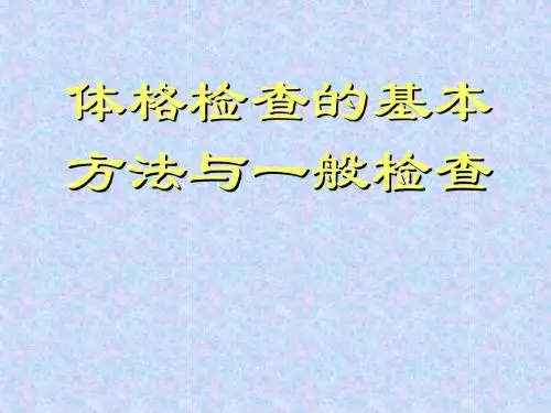 体格检查的基本方法与一般检查