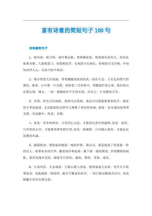 富有诗意的简短句子100句