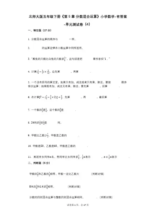 北师大版五年级下册《第5章_分数混合运算》小学数学-有答案-单元测试卷(4)