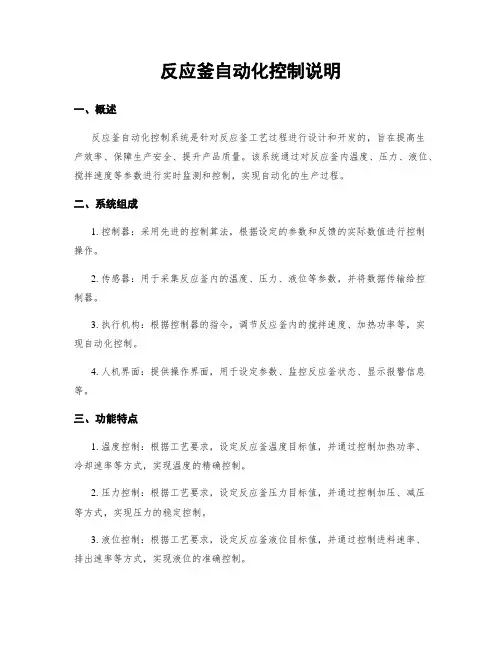 反应釜自动化控制说明