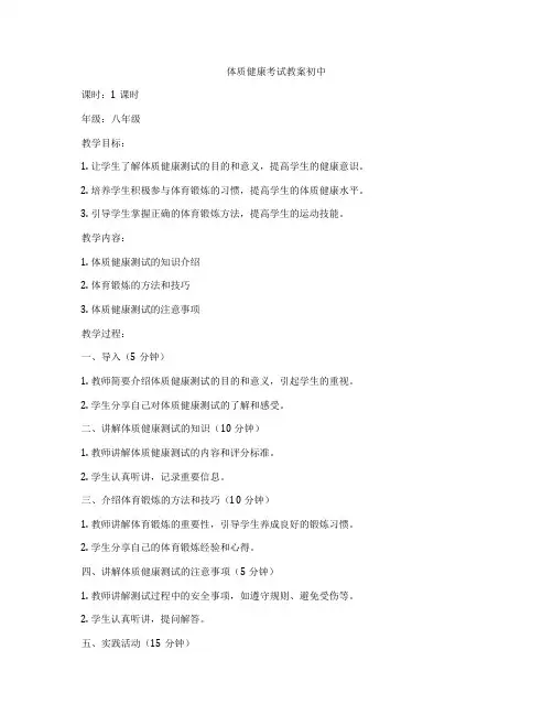 体质健康考试教案初中
