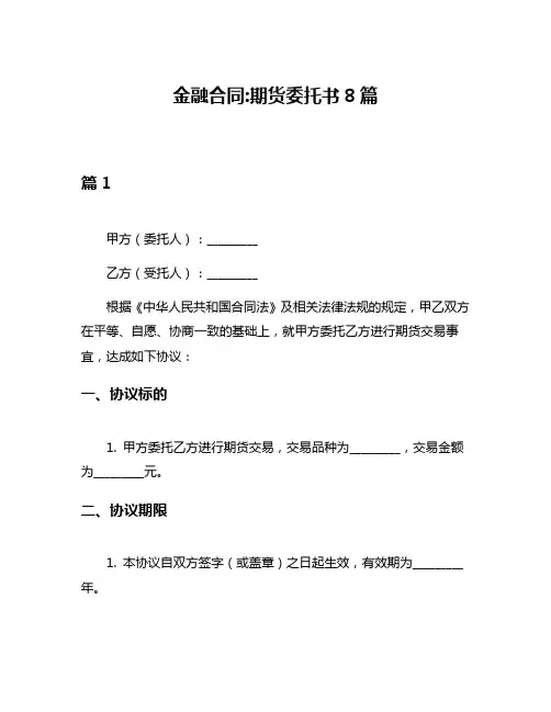 金融合同期货委托书8篇
