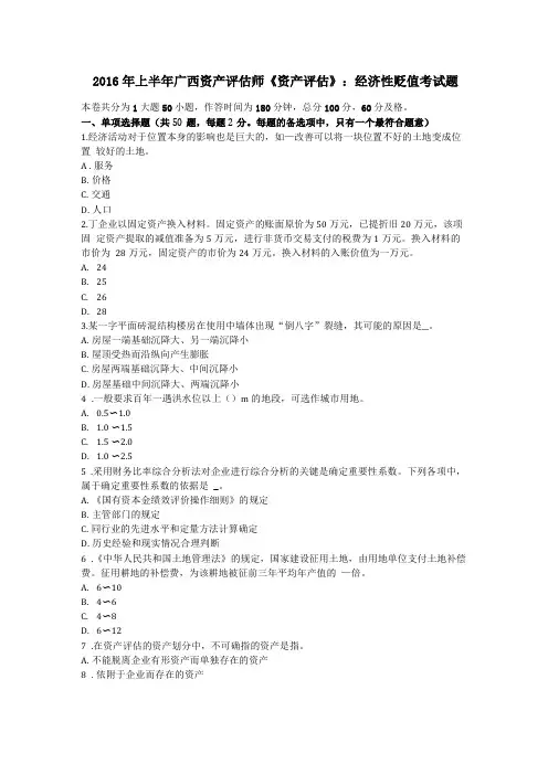 2016年上半年广西资产评价师资产评价：经济性贬值考试题
