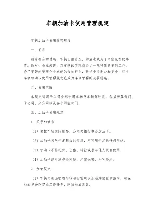 车辆加油卡使用管理规定
