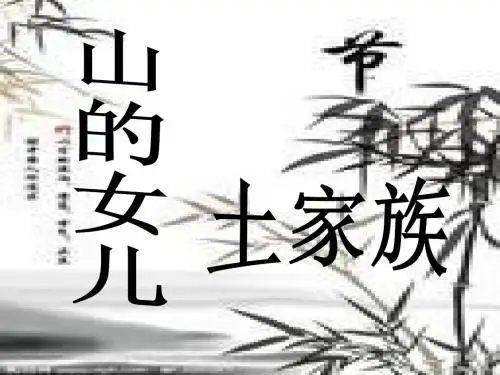 土家族