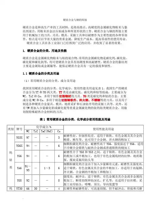 硬质合金与钢的焊接