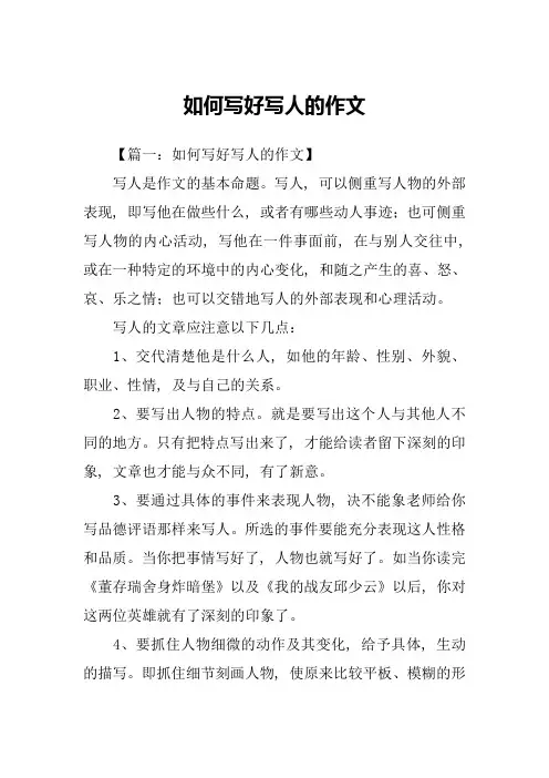 如何写好写人的作文