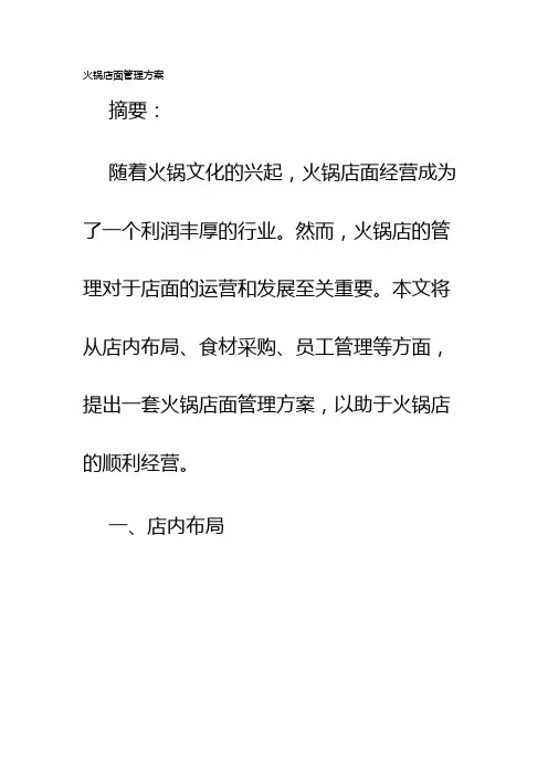 火锅店面管理方案