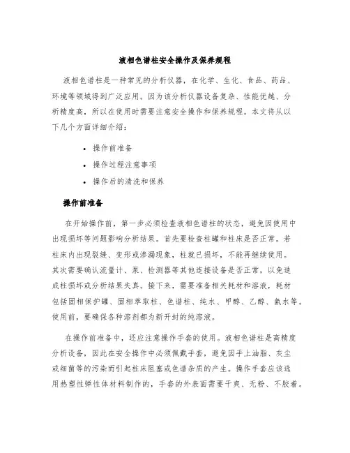 液相色谱柱安全操作及保养规程