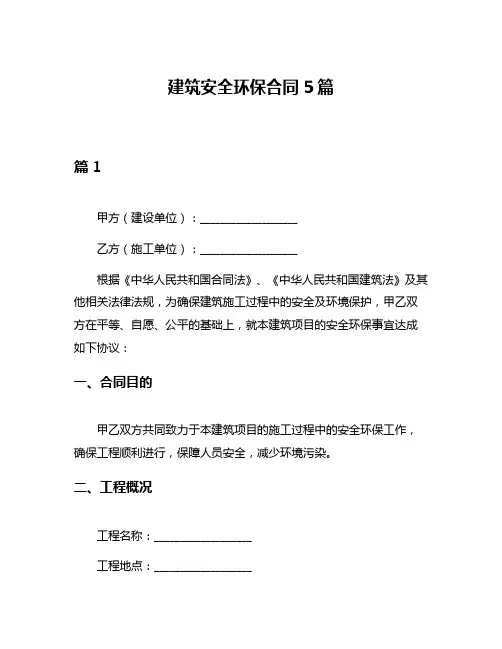 建筑安全环保合同5篇