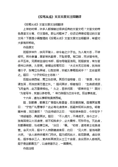 《投笔从戎》文言文原文注释翻译