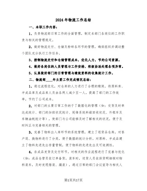 2024年物流工作总结(五篇)