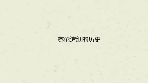 第六单元学蔡伦造纸(课件)三年级上册科学湘科版