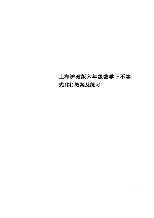 上海沪教版六年级数学下不等式(组)教案及练习