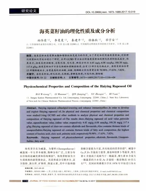 海英菜籽油的理化性质及成分分析