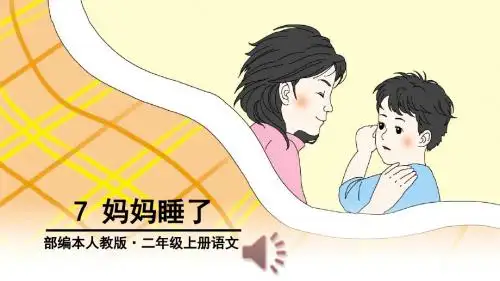 部编新人教版小学二年级语文上册《妈妈睡了》