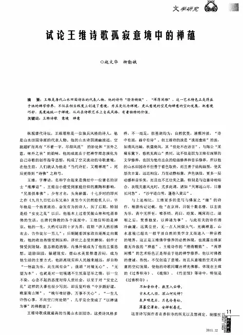 试论王维诗歌孤寂意境中的禅蕴