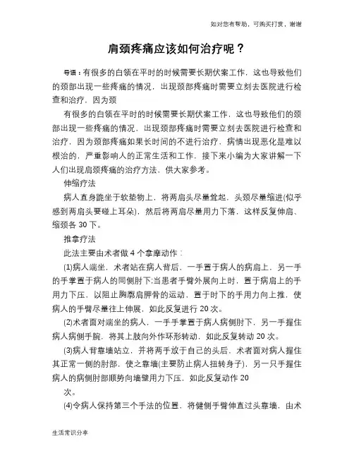 肩颈疼痛应该如何治疗呢？