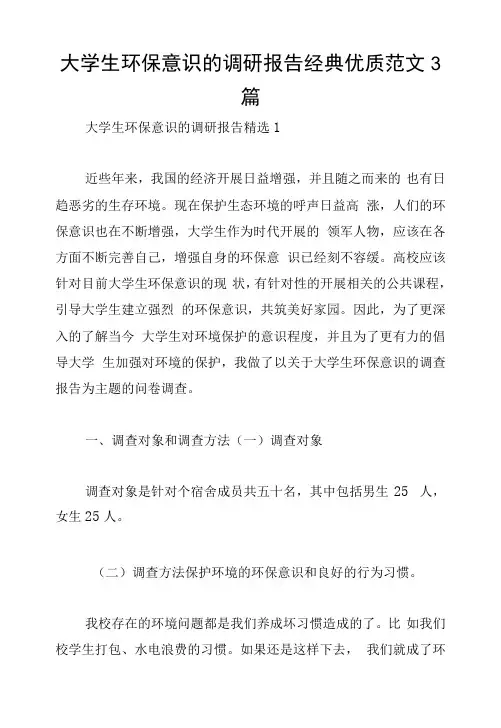 大学生环保意识的调研报告经典范文3篇
