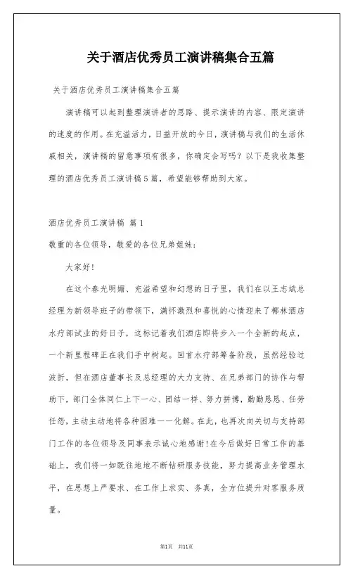 关于酒店优秀员工演讲稿集合五篇