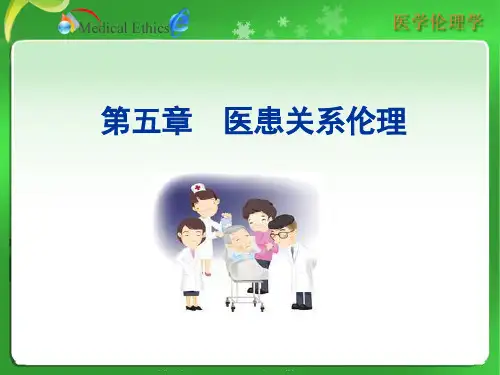第五章__医患关系的伦理审视
