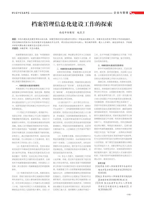 档案管理信息化建设工作的探索