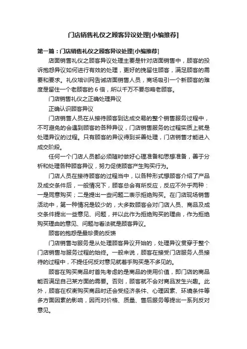门店销售礼仪之顾客异议处理[小编推荐]