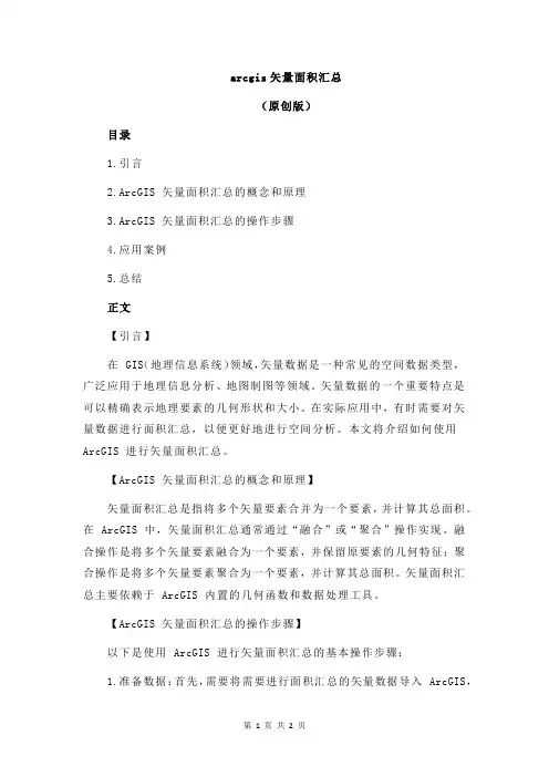 arcgis矢量面积汇总