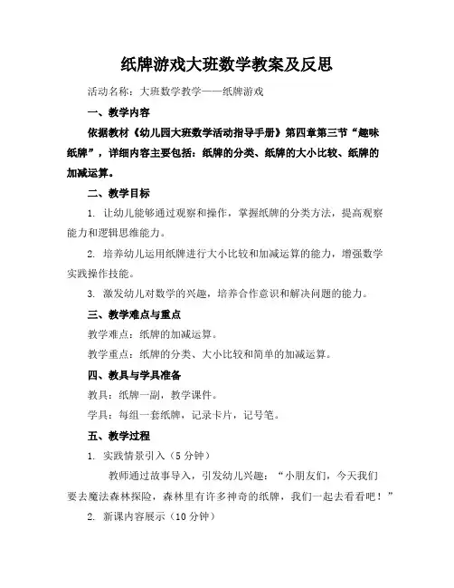 纸牌游戏大班数学教案及反思