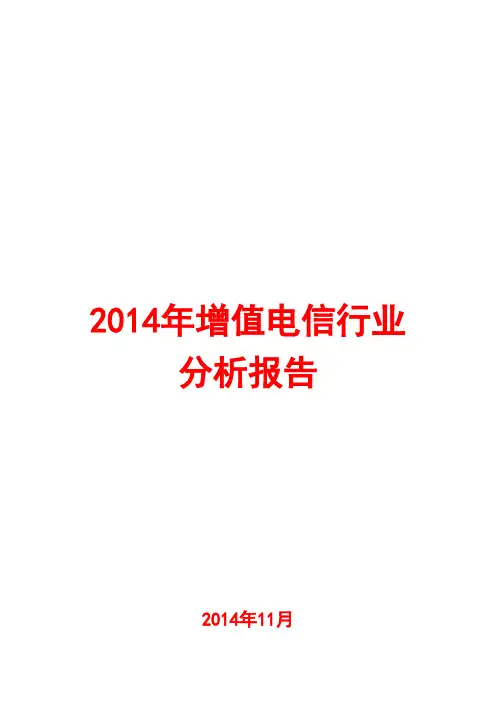 2014年增值电信行业分析报告