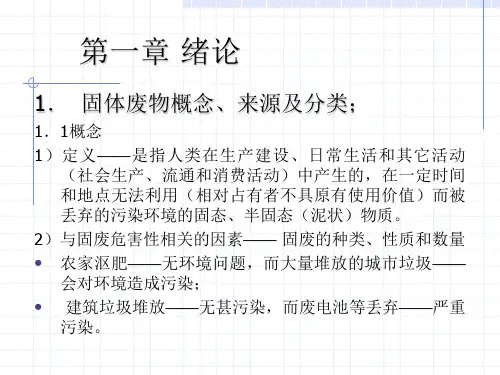 固体废物PPT课件