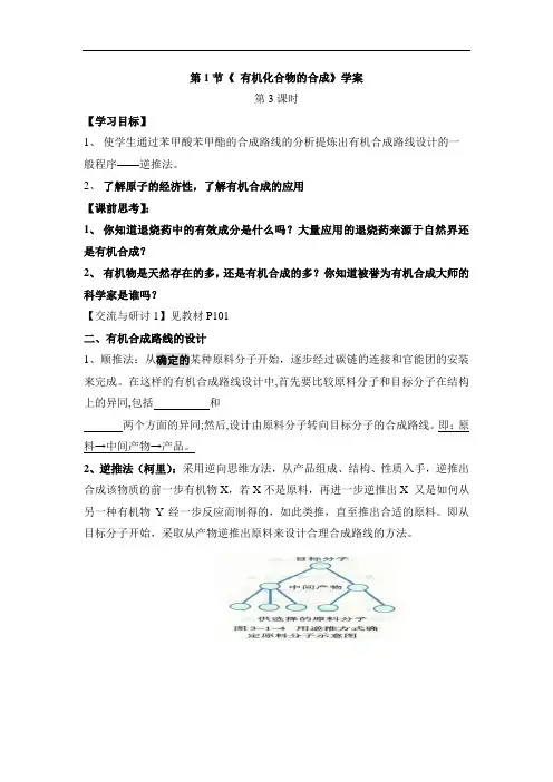 鲁科版高中化学选修5-3.1《有机化合物的合成》第三课时学案