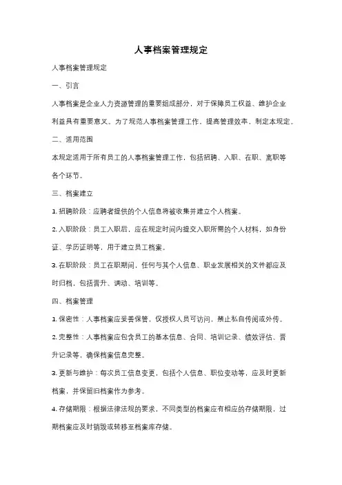人事档案管理规定