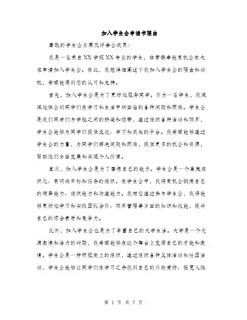加入学生会申请书理由（四篇）