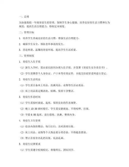 一年级学校寄宿生生活管理制度