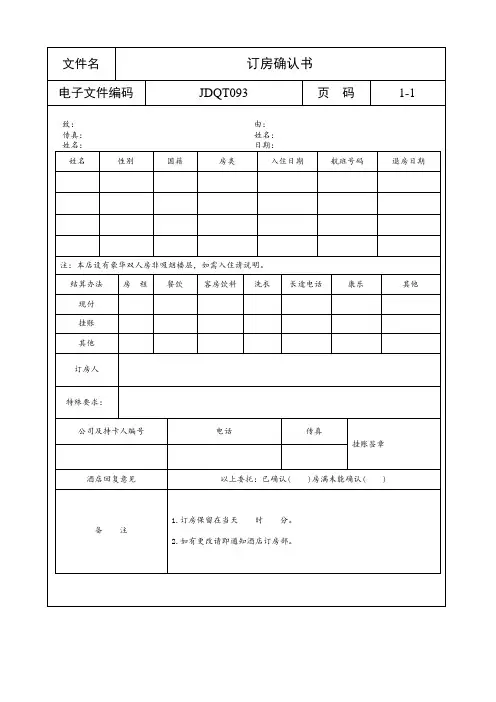 酒店前台日常管理表格汇总10个(最新实用酒店管理资料)