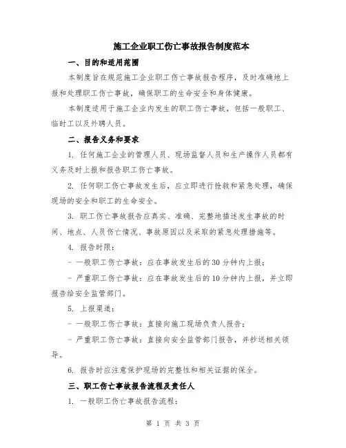 施工企业职工伤亡事故报告制度范本