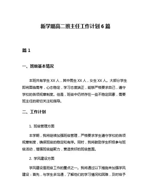 新学期高二班主任工作计划6篇