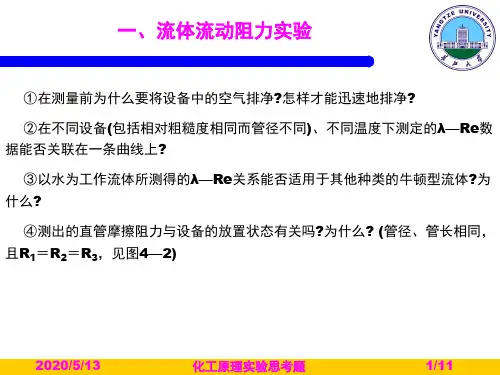 12 化工原理实验思考题