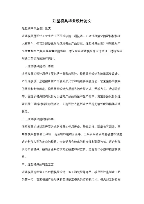 注塑模具毕业设计论文