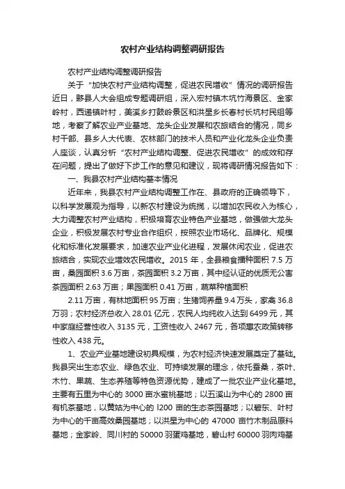 农村产业结构调整调研报告